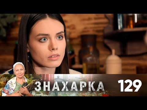 Знахарка | Выпуск 129