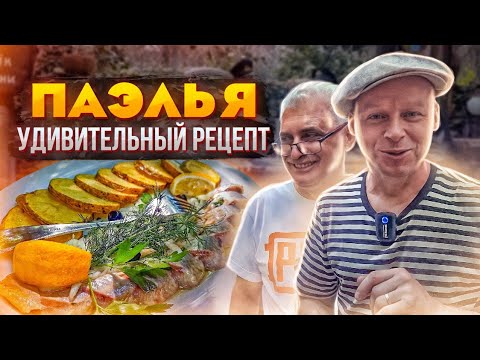 Настоящий рецепт Испанской паэльи/ Люди стоят в очереди