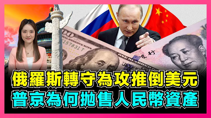 俄罗斯转守为攻推倒美元，普京为何抛售人民币资产？｜去美元化势在必行，俄罗斯发展经济百年机遇！｜俄罗斯已不在依赖欧盟，欧元已丧失货币价值！【屈姬主播 EP138】 - 天天要闻