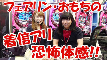 パチマガ見トク！動画「『CR着信アリ』呪いは予告から現実へ・・・恐怖のメロディにフェアリン震撼!!」(パチンコ)