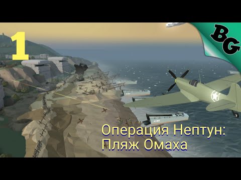 Глава 1. Операция Нептун: Пляж Омаха ➤ World War Polygon ➤ Полное прохождение
