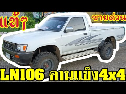 ขายรถยนต์ LN106 คานแข็ง4x4