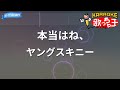 【カラオケ】本当はね、/ ヤングスキニー