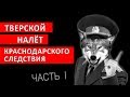 ТВЕРСКОЙ НАЛЁТ КРАСНОДАРСКОГО СЛЕДСТВИЯ | Аналитика Юга России