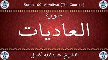 القرآن الكريم بصوت عبدالله كامل - سورة العاديات
