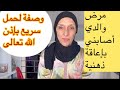 سبب غيابي أعطيتكم وصفة لحمل سريع بإذن الله تعالى سبب غيابي أعطيتكم وصفة لحمل سريع بإذن الله تعالى