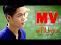 แด่คนหวังดี - รถบัส เดอะวอยซ์ 6 [MV version ]