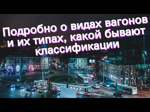 Подробно о видах вагонов и их типах, какой бывают классификации