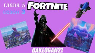 Fortnite 3Сезон 3Глава  Baklogan21