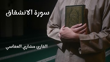 سورة الإنشقاق - تلاوة القارئ مشاري العفاسي (بدون إعلانات)