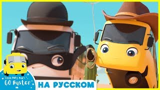Kовбойский Автобус - Автобус Бастер Детские Мультики - Колёса У Автобуса Go Buster Russian