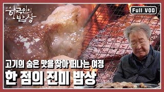 [한국인의밥상★풀버전] 고기라고 다 같은 고기가 아니다! 아는 사람만 알고 찾아 먹는다는 부위별 각기 다른 맛의 세계를 찾아가본다 (KBS 20171207 방송)