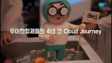 우아한형제들 AWS 올인(All-In) 클라우드 마이그레이션 - AWS 고객 사례