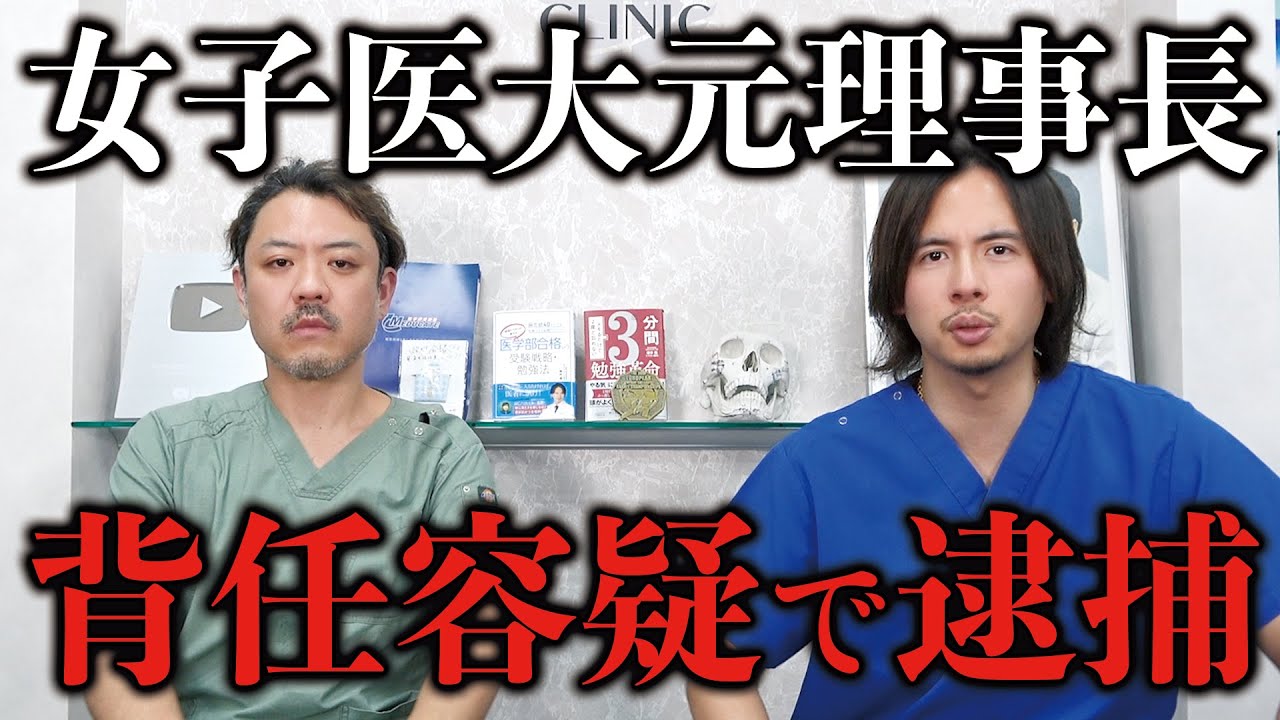 【速報】女子医大の元理事長が逮捕された件について