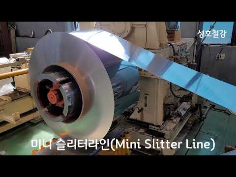  성호철강 구미공장 스테인리스 코일센터 스테인리스 알루미늄 EGI 외 코일 판재 전단 절단 가공 Stainless Steel Coil Center