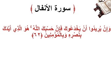 سورة الانفال الأية 62
