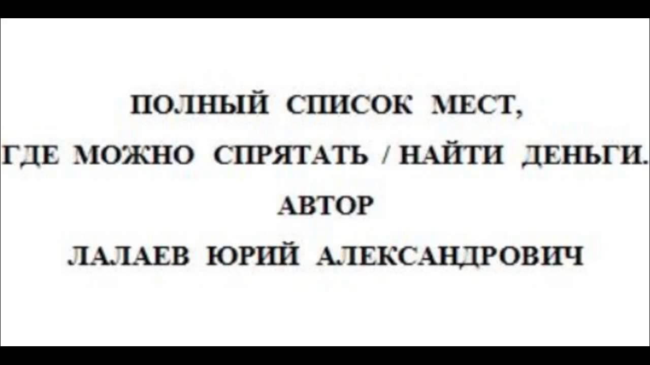 Как найти спрятанные деньги. Заговор найти в доме спрятанные деньги. спрятала деньги анекдот. спрятала деньги и забыла куда как найти заговор. куда спрятать деньги от жены.