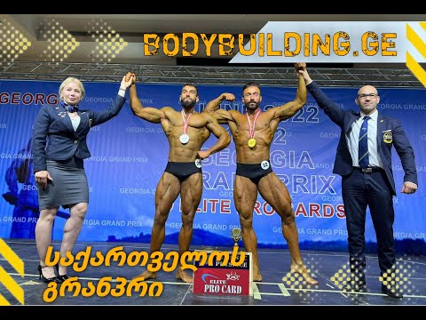 საქართველოს გრამ პრი ბოდიბილდინგში და ფიტნესში 2022  / Georgian Grand Prix \u0026 Elit Pro Show 2022