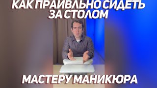 Как правильно сидеть за столом мастеру маникюра