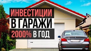 Инвестиции в гаражи +2000% годовых! Виктор Богомазов - кейс ученика Николая Мрочковского.