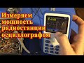 Fnirsi-1c15. Замеряем выходную мощность СВ радиостанции осциллографом.