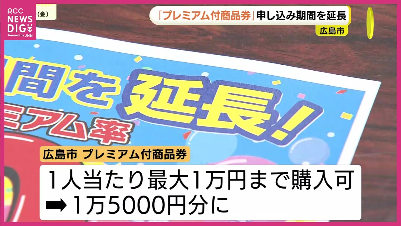 Hiroshima City Extension] Application Deadline for Premium Gift