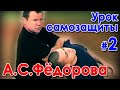 Урок самозащиты Александра ФЁДОРОВА - 2.