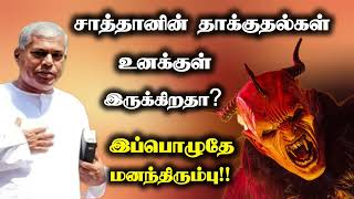 சாத்தானின் தாக்குதல்கள் உனக்குள் இருக்கிறதா? | Tpm message| pas.durai