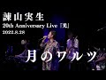 【月のワルツ】2022.8.28 諫山実生20th Anniversary Live『光』