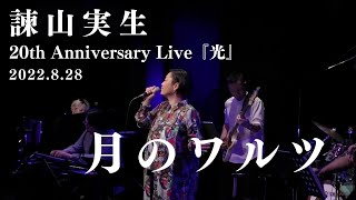【月のワルツ】2022.8.28 諫山実生20th Anniversary Live『光』