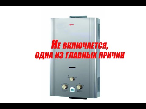 Не зажигается газовая колонка. Одна из главных причин. Микровыключатель.