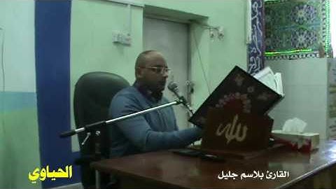 البيات وبعض فروعه - القارئ بلاسم جليل