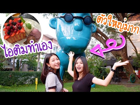 บุกร้านไอติมพี่โน๊ตอุดม | iberry chiangmai (ไอเบอร์รี่) | MJ Special