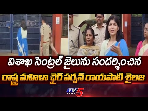 State Women Commission Chairperson Rayapati Sailaja Visits Vizag Central Jail | TV5 News - TV5NEWS
