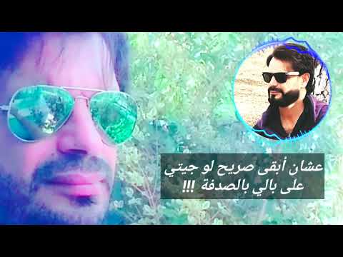 ليه جيت عليا شايفك مش حاسس إني خلاص خرجتك برة حياتي