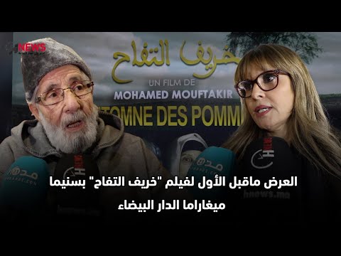 العرض ماقبل الأول لفيلم خريف التفاح بسنيما ميغاراما الدار البيضاء