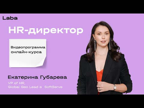 HR-директор | Видеопрограмма курса с Екатериной Губаревой | Laba
