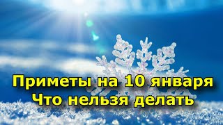 Приметы на 10 января. Что нельзя делать.