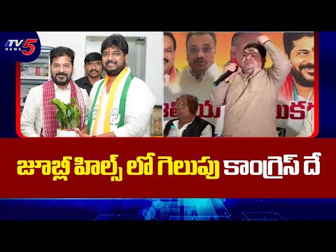 గెలుపు కాంగ్రెస్ దే : Minister Ponnam Prabhakar About Jubliee Hills By Polls - Naveen Yadav | TV5 - TV5NEWS