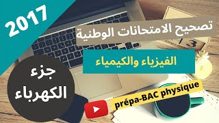 تصحيح الامتحان الوطني الدورة العادية 2017 شعبة الفيزياء والكيمياء :جزء الكهرباء