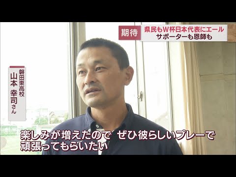 GK権田「ベスト16の壁を越えるその先を…」　DF伊藤（浜松市出身）と静岡勢2人が森保ジャパン選出　県内各地から熱いエール