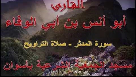 أبو أنس بن أبي الوفاء - سورة المدثر - رمضان 1435