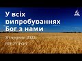 У всіх випробуваннях Бог з нами / Ранкові Читання - 20/06/2023