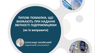 Типові помилки, що виникають при наданні звітності ФОП