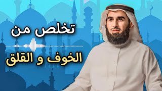 تخلص من الخوف بشكل نهائي / الدكتور ياسر الحازمي