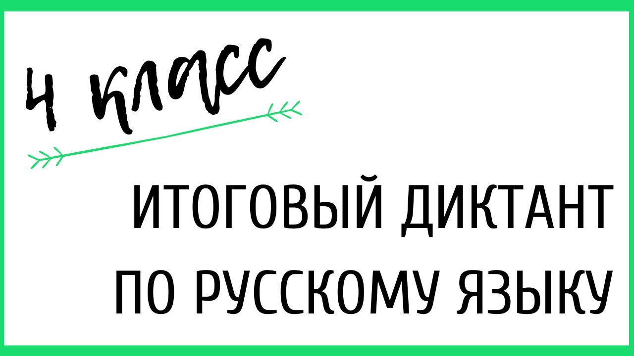 Фото Диктант По Русскому Языку