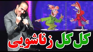 حسن ریوندی  کل کل زناشویی | Hasan Reyvandi  Concert 2023