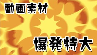 動画素材 かわいい 爆発アニメーション 特大 Explosion Animation フリー素材 Youtube