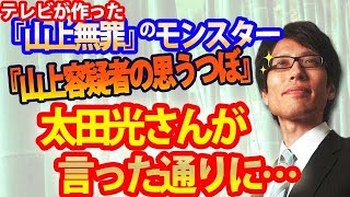 「山上容疑者の思う壺」太田光さんが言ったとおりになりました...山上容疑者支持の動き！？奈良県警とテレビが作った「山上無罪」のモンスター｜竹田恒泰チャンネル2