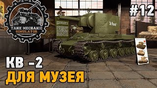 Tank Mechanic Simulator #12 КВ-2 для музея